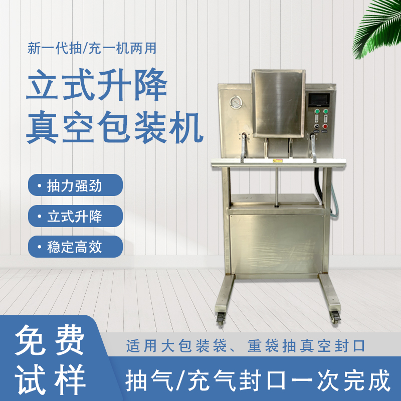 立式升降真空包裝機的功能和特點有哪些？