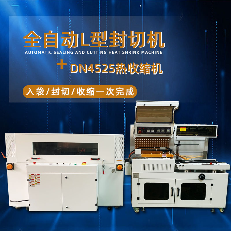 全自動封切熱收縮機(jī)從產(chǎn)品輸送、封切到熱收縮的全過程自動化操作，大大提高了包裝效率