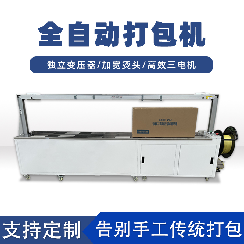 全自動打包機打包速度極快，每分鐘可完成多個物品的打包工作，能滿足大規(guī)模生產(chǎn)線上的高效包裝需求。例如，在一些物流倉儲、食品加工等行業(yè)的生產(chǎn)線中，可實現(xiàn)連續(xù)不間斷的快速打包，顯著提高生產(chǎn)效率