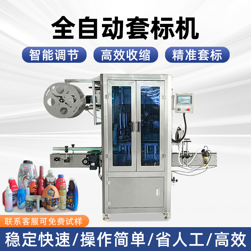 全自動套標(biāo)機(jī)廠家礦泉水醬料瓶套標(biāo)機(jī)熱收縮電熱塑料瓶高速套膜機(jī)