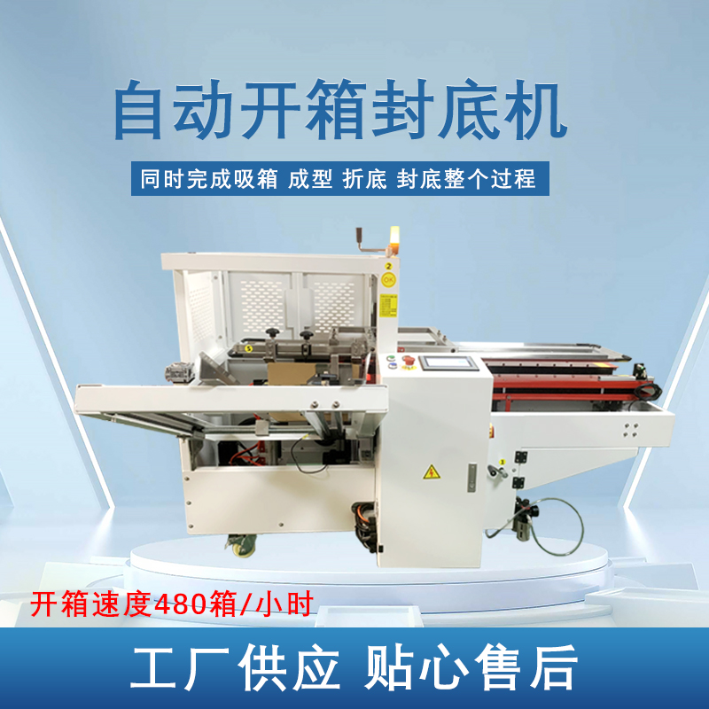 自動開箱封底機(jī)提高生產(chǎn)效率，省工省時，可替代大量人工操作，提高生產(chǎn)效率，降低勞動強(qiáng)度