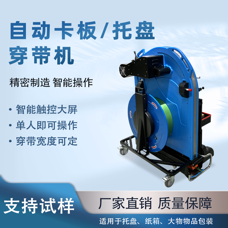 自動托盤穿帶打包機(jī)提升運(yùn)輸穩(wěn)定性與作業(yè)效率