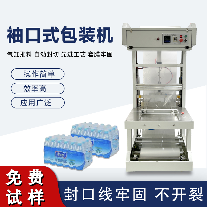 袖口式包裝機(jī)高效自動(dòng)化、廣泛兼容性與穩(wěn)定可靠性