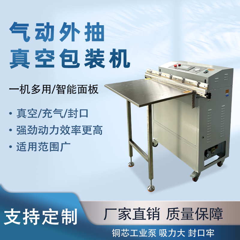 外抽真空包裝機(jī)不受包裝容器形狀和尺寸限制，無(wú)論是大型工業(yè)零部件還是小型家用物品，只要抽氣口能與抽氣嘴連接，均可進(jìn)行真空包裝
