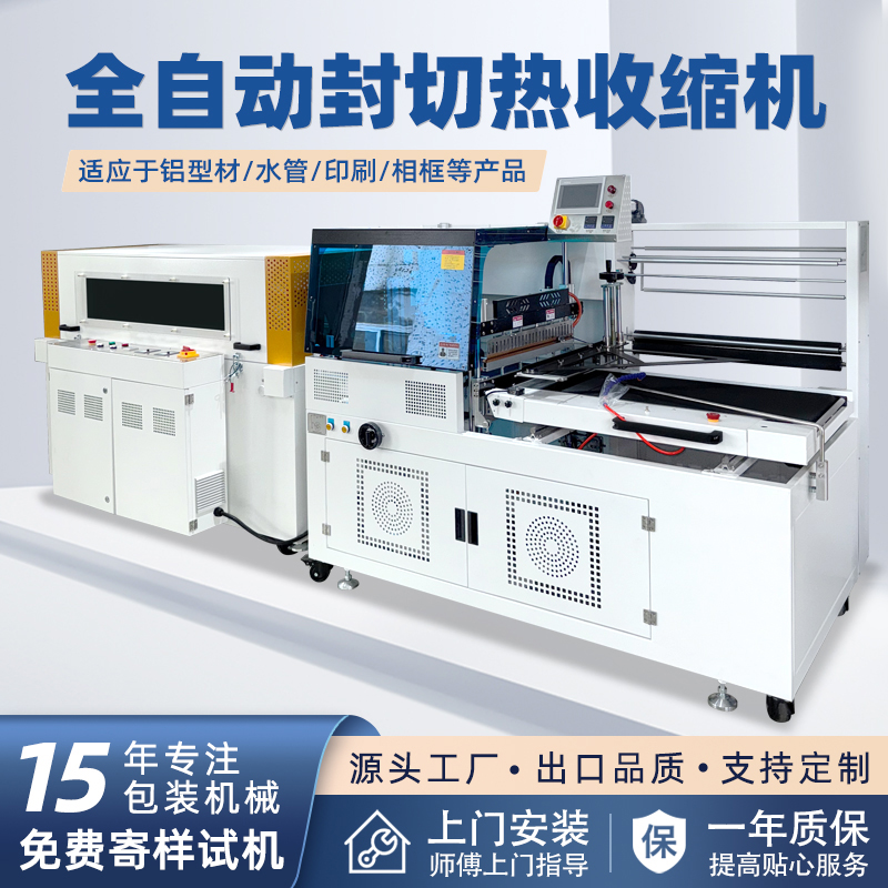 全自動(dòng)邊封熱收縮包裝機(jī)自動(dòng)化程度高，邊封設(shè)計(jì)使產(chǎn)品包裝長(zhǎng)度無(wú)限制