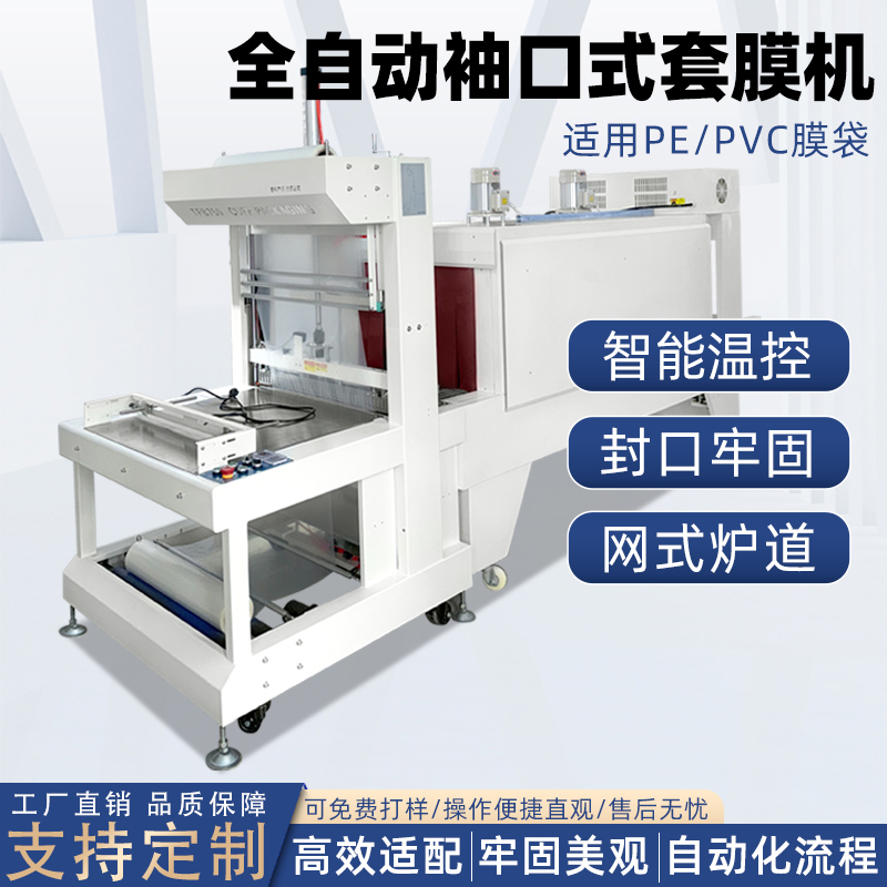 袖口式熱收縮包裝機(jī)適配性強(qiáng)、性能穩(wěn)定