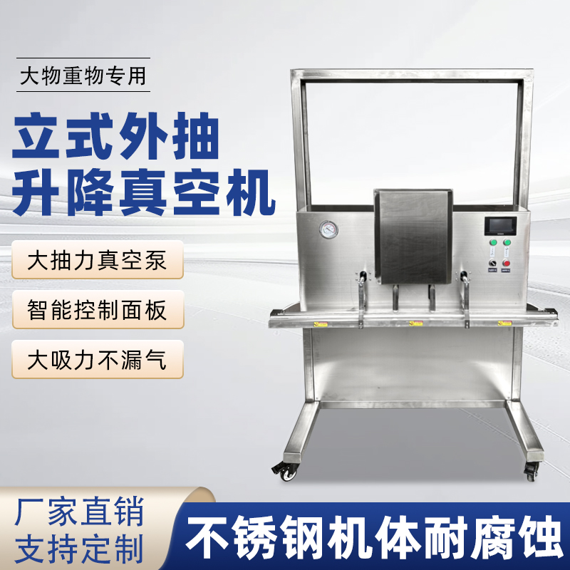 立式升降真空包裝機(jī)干濕兩用，既能保鮮，又能滿足不同包裝規(guī)格需求