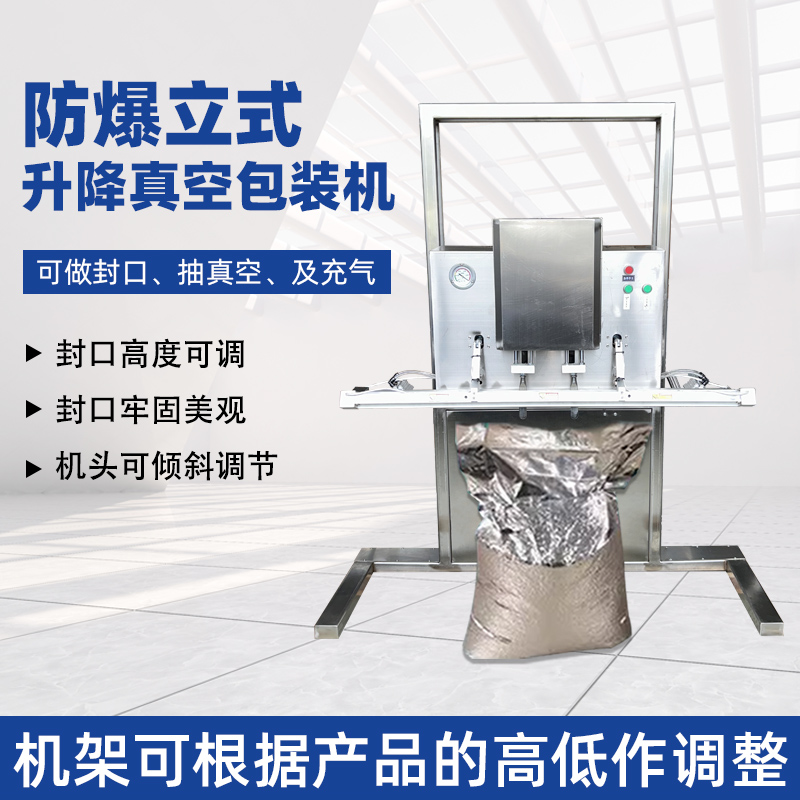 立式防爆真空包裝機(jī)的防爆配置集中在電氣、動(dòng)力及密封過(guò)濾等關(guān)鍵部件，以此適配易燃易爆的特殊工況