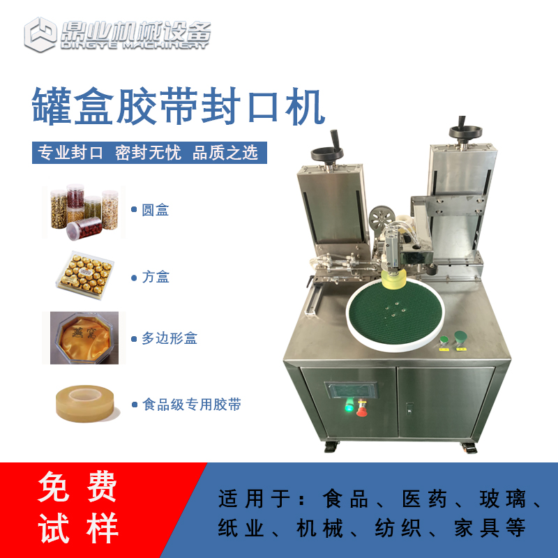 自動(dòng)罐盒膠帶封口機(jī)兼顧靈活性與實(shí)用性的包裝設(shè)備，能解決人工封口效率低、質(zhì)量差的問(wèn)題