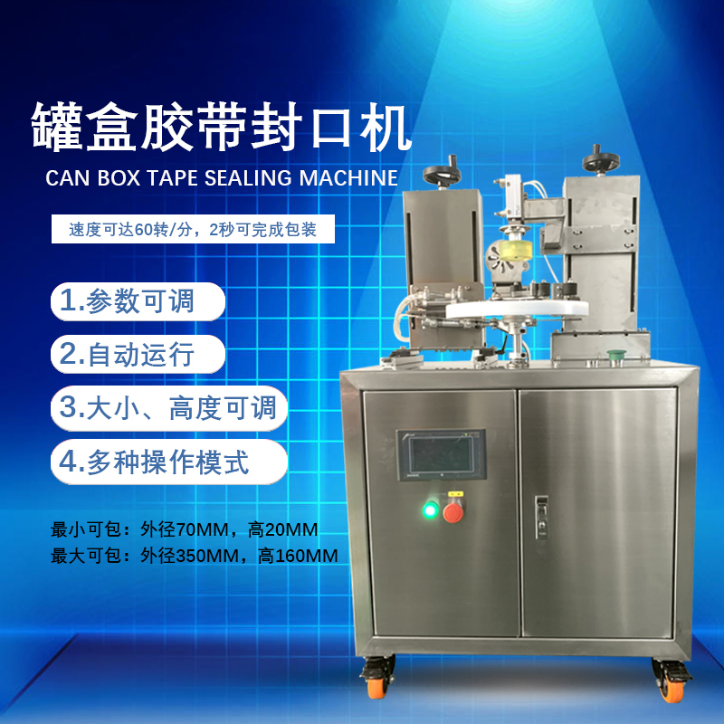 罐盒膠帶纏繞機是罐盒類產(chǎn)品自動化封口包裝的核心設(shè)備，兼具高效性、穩(wěn)定性與通用性