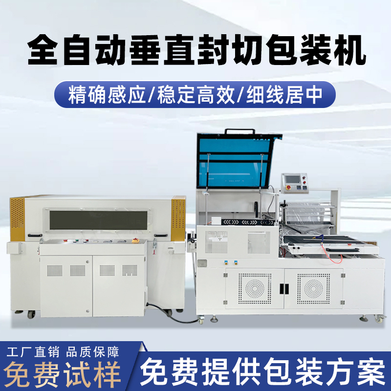 全自動(dòng)垂直封切機(jī)采用上下垂直驅(qū)動(dòng)封切結(jié)構(gòu)，封口接觸面受力均勻，能有效解決傳統(tǒng) L 型封切機(jī)常見(jiàn)的薄膜褶皺、封口線(xiàn)偏移、邊角不平整等問(wèn)題。