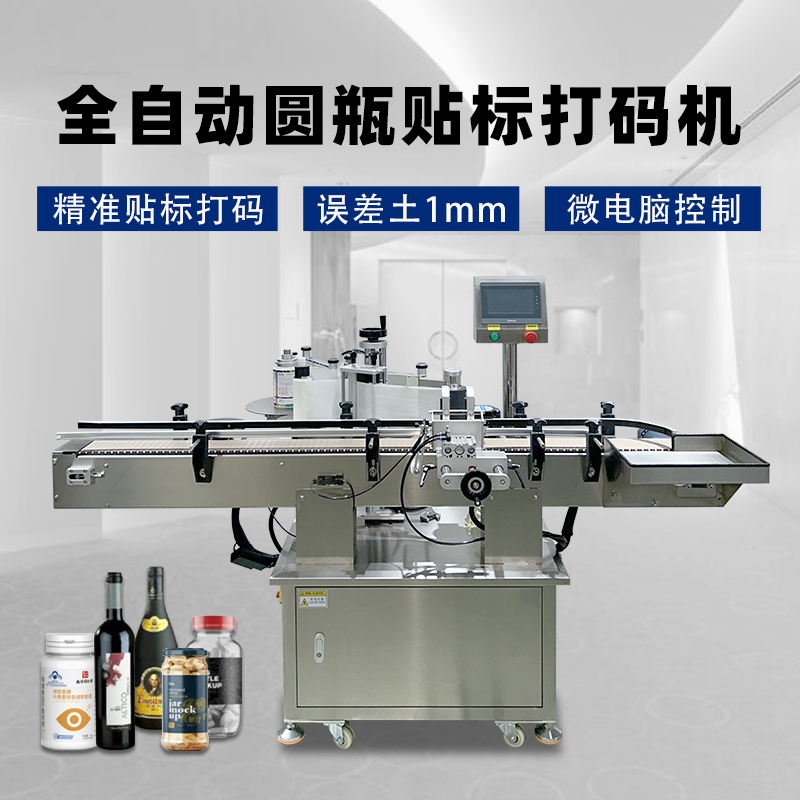 圓瓶定位貼標機核心性能聚焦精度、速度、適配性與穩(wěn)定性