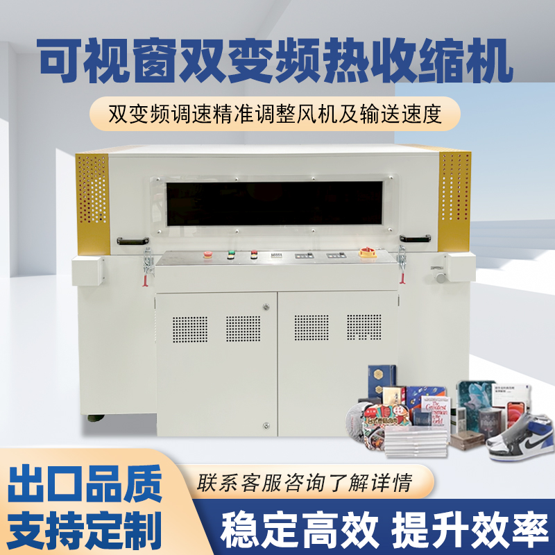 雙變頻熱收縮包裝機憑借“雙獨立變頻控制系統”的核心設計，相較傳統單變頻、非變頻熱收縮機型，在運行穩(wěn)定性、調控精準度、安全防護性等方面形成顯著優(yōu)勢