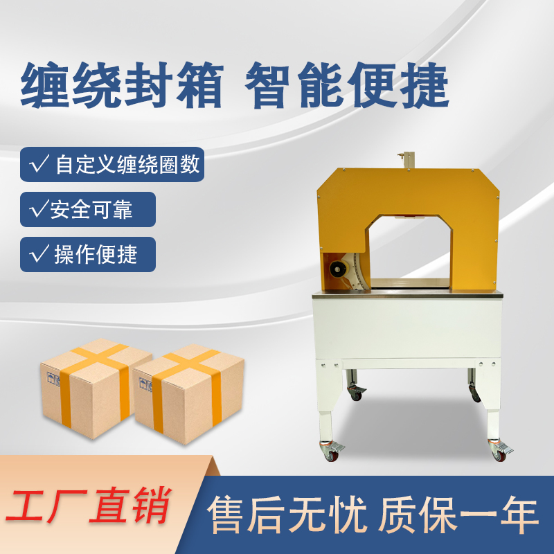 膠帶纏繞機(jī)是一款實(shí)現(xiàn)膠帶自動(dòng)纏繞物體的自動(dòng)化設(shè)備，可替代傳統(tǒng)人工操作，提高效率。適配大批量、連續(xù)化生產(chǎn)