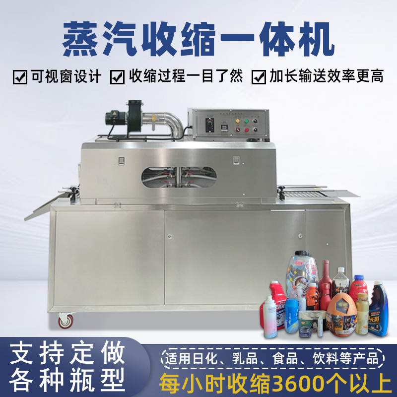 蒸汽收縮機(jī)的蒸汽能夠全方位地接觸薄膜，使薄膜各個(gè)部位受熱均勻，收縮效果一致