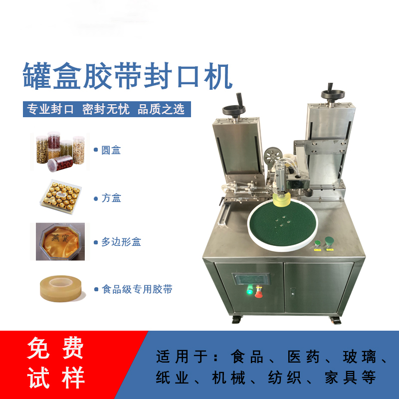 罐盒膠帶纏繞機(jī)精準(zhǔn)送帶、封口長(zhǎng)度可調(diào)節(jié)，無(wú)重疊浪費(fèi)