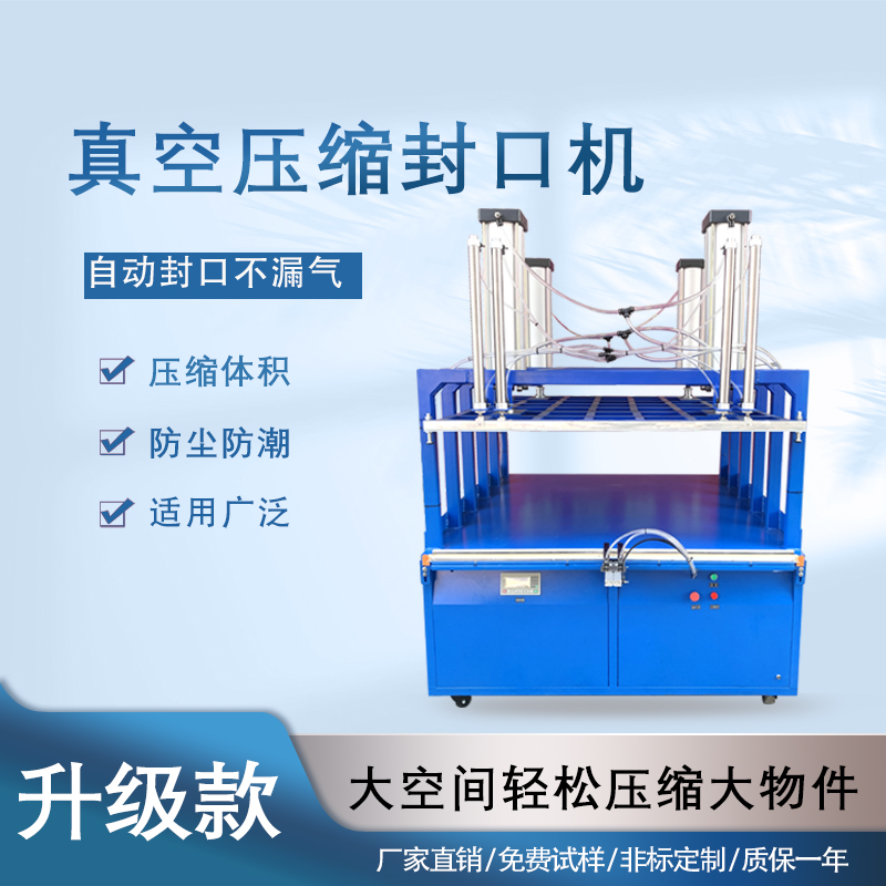 真空壓縮包裝機(jī)能大幅縮減產(chǎn)品體積，如紡織品、家居用品等蓬松商品經(jīng)包裝后體積可減少 50% 以上