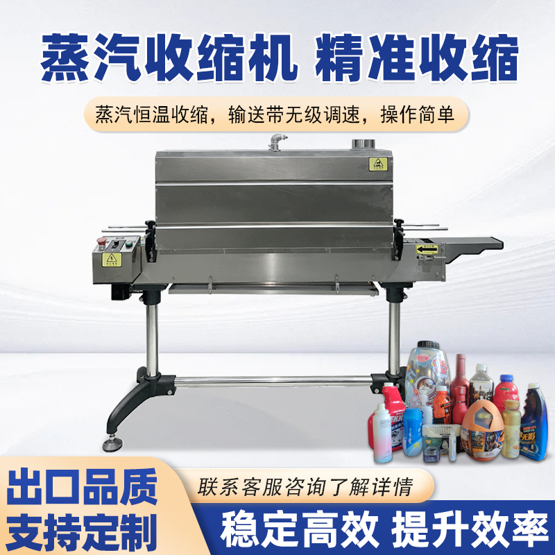 蒸汽收縮機將蒸汽均勻地噴射到產(chǎn)品表面的包裝薄膜上，使薄膜受熱收縮