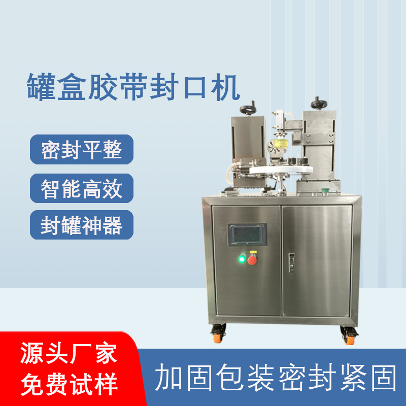 罐盒膠帶纏繞機(jī)_全自動(dòng)高效封口_替代人工省成本